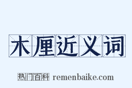 木厘近义词是什么意思的图片